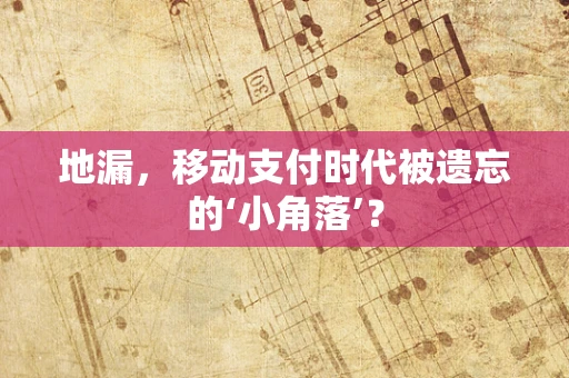 地漏，移动支付时代被遗忘的‘小角落’？