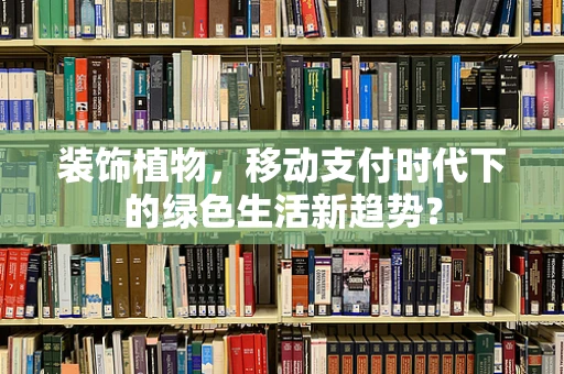 装饰植物，移动支付时代下的绿色生活新趋势？