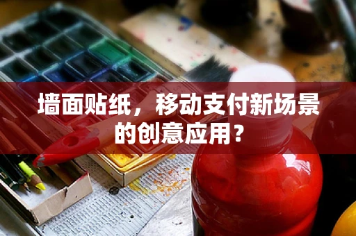 墙面贴纸，移动支付新场景的创意应用？