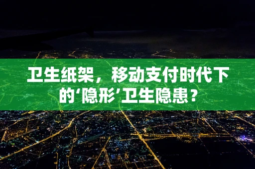 卫生纸架，移动支付时代下的‘隐形’卫生隐患？