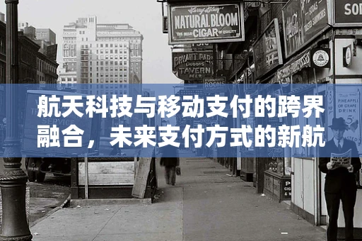 航天科技与移动支付的跨界融合，未来支付方式的新航向？