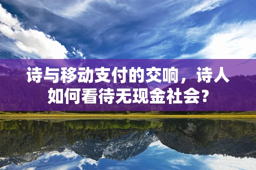 诗与移动支付的交响，诗人如何看待无现金社会？