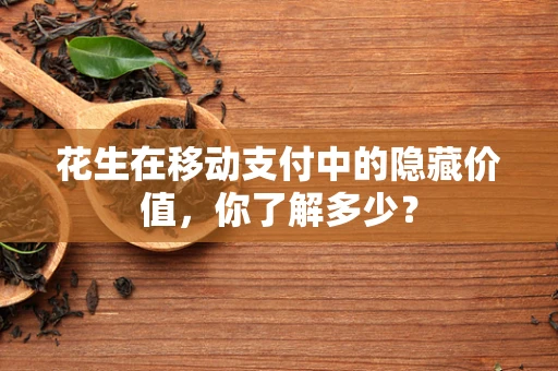 花生在移动支付中的隐藏价值，你了解多少？