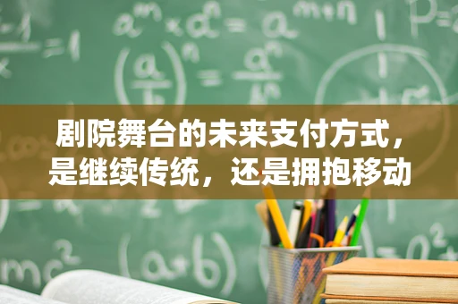 剧院舞台的未来支付方式，是继续传统，还是拥抱移动？