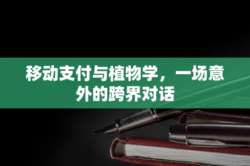 移动支付与植物学，一场意外的跨界对话