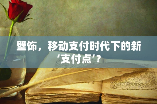 壁饰，移动支付时代下的新‘支付点’？