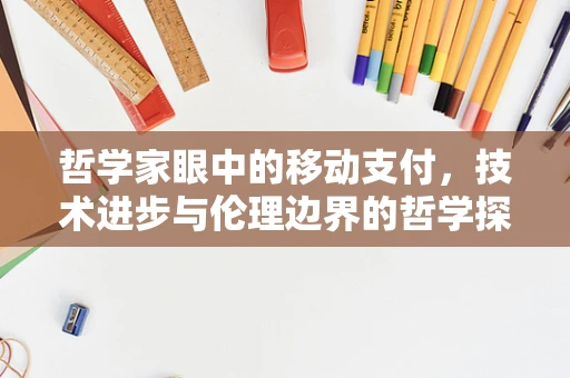 哲学家眼中的移动支付，技术进步与伦理边界的哲学探讨