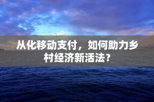 从化移动支付，如何助力乡村经济新活法？