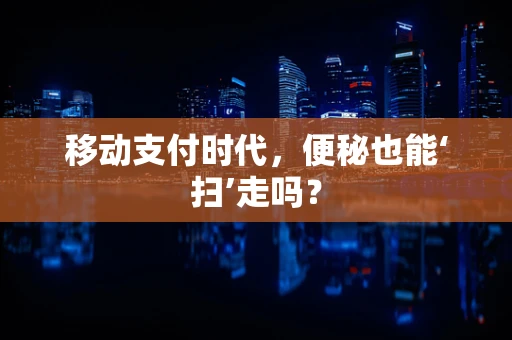 移动支付时代，便秘也能‘扫’走吗？