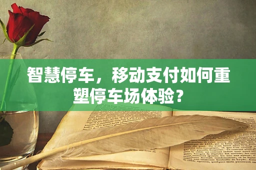 智慧停车，移动支付如何重塑停车场体验？