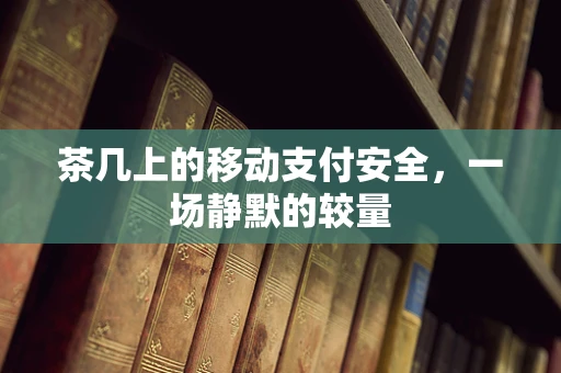 茶几上的移动支付安全，一场静默的较量