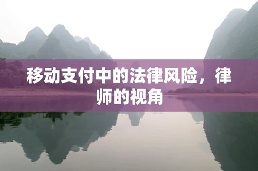 移动支付中的法律风险，律师的视角