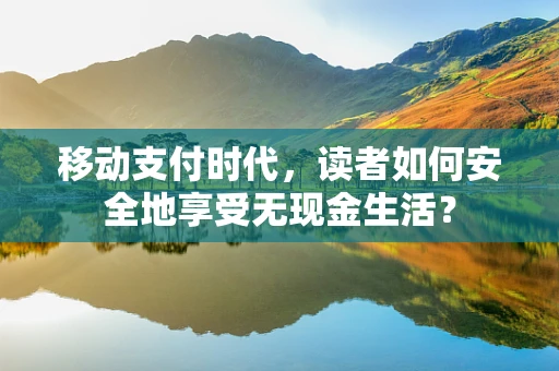 移动支付时代，读者如何安全地享受无现金生活？