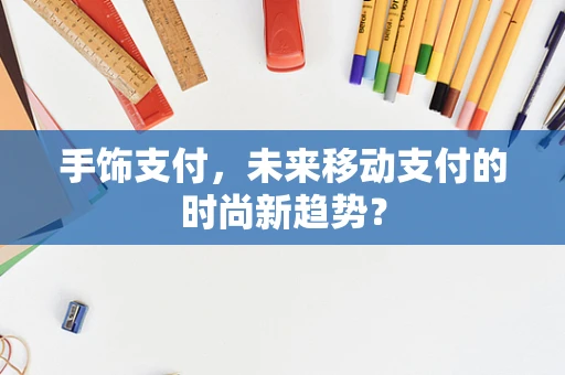 手饰支付，未来移动支付的时尚新趋势？