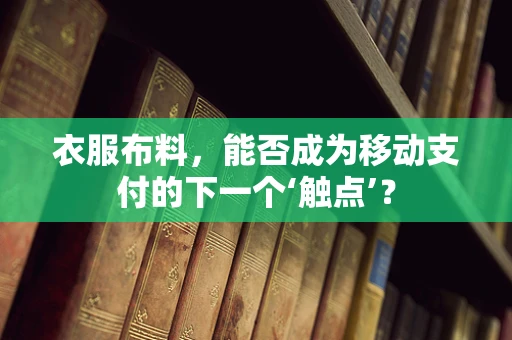 衣服布料，能否成为移动支付的下一个‘触点’？