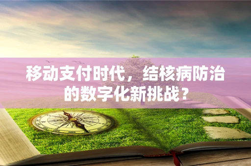 移动支付时代，结核病防治的数字化新挑战？