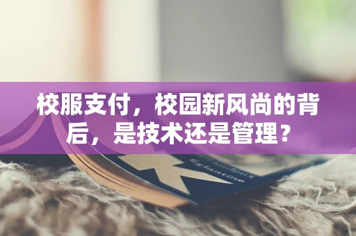 校服支付，校园新风尚的背后，是技术还是管理？