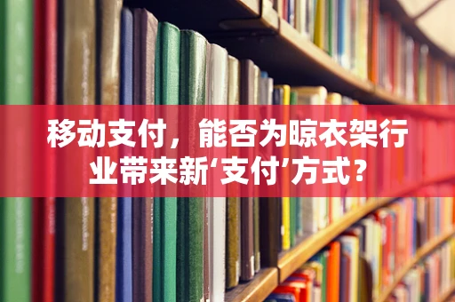 移动支付，能否为晾衣架行业带来新‘支付’方式？