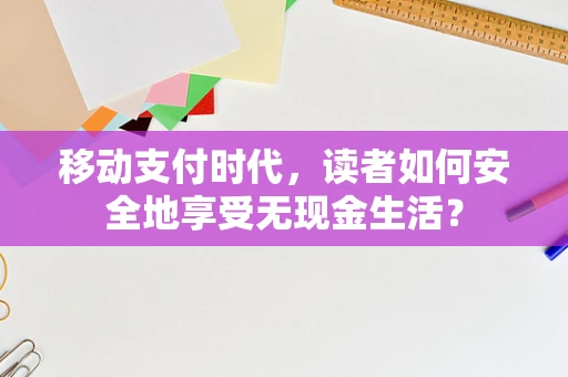 移动支付时代，读者如何安全地享受无现金生活？