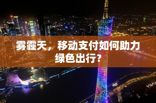 雾霾天，移动支付如何助力绿色出行？