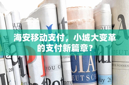 海安移动支付，小城大变革的支付新篇章？