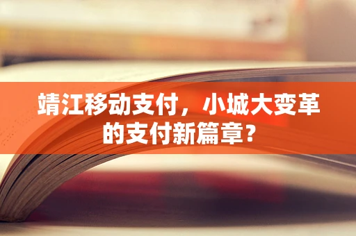 靖江移动支付，小城大变革的支付新篇章？