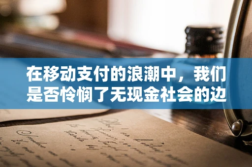 在移动支付的浪潮中，我们是否怜悯了无现金社会的边缘人群？