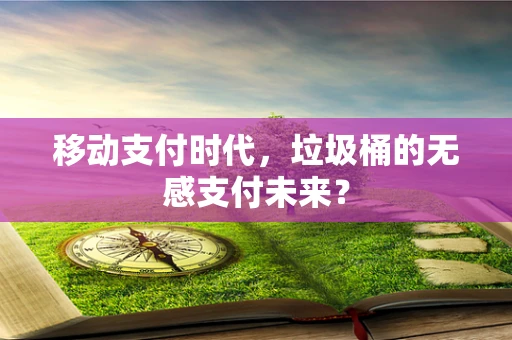 移动支付时代，垃圾桶的无感支付未来？