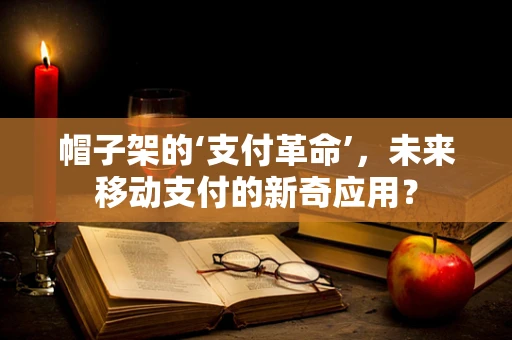 帽子架的‘支付革命’，未来移动支付的新奇应用？