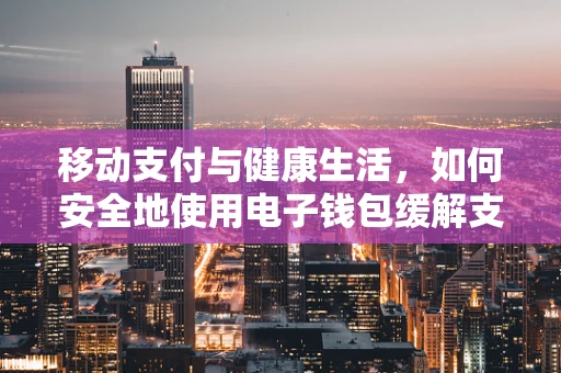 移动支付与健康生活，如何安全地使用电子钱包缓解支气管哮喘患者的焦虑？