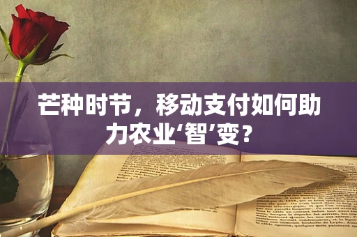 芒种时节，移动支付如何助力农业‘智’变？