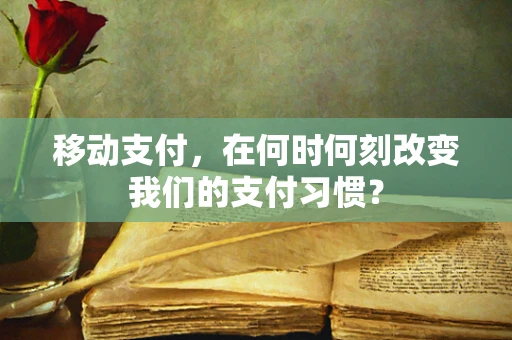 移动支付，在何时何刻改变我们的支付习惯？