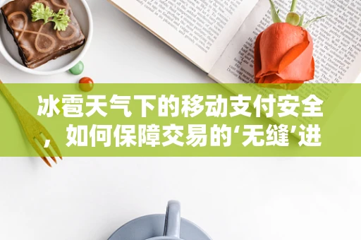 冰雹天气下的移动支付安全，如何保障交易的‘无缝’进行？