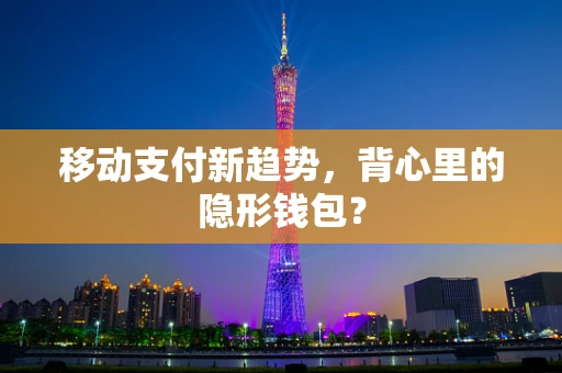 移动支付新趋势，背心里的隐形钱包？