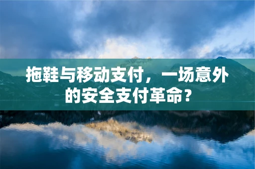 拖鞋与移动支付，一场意外的安全支付革命？