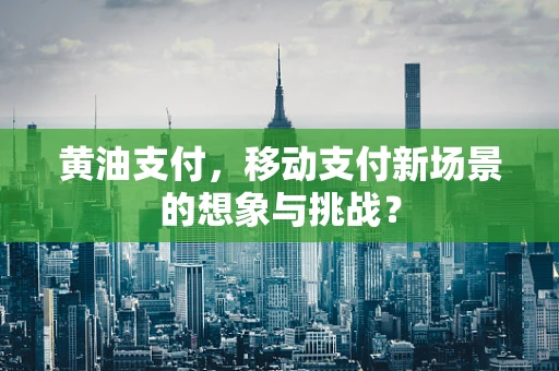 黄油支付，移动支付新场景的想象与挑战？