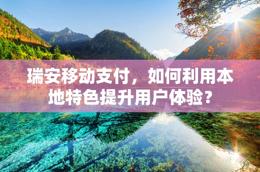 瑞安移动支付，如何利用本地特色提升用户体验？