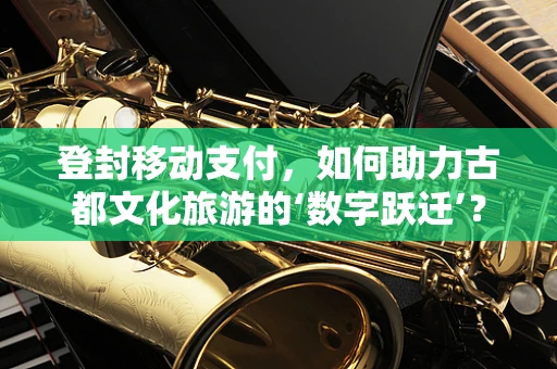 登封移动支付，如何助力古都文化旅游的‘数字跃迁’？