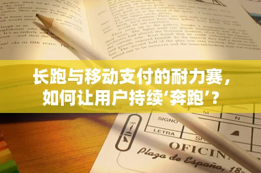 长跑与移动支付的耐力赛，如何让用户持续‘奔跑’？