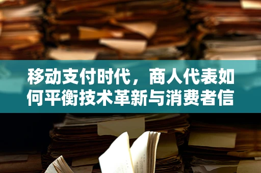 移动支付时代，商人代表如何平衡技术革新与消费者信任？