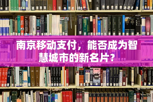 南京移动支付，能否成为智慧城市的新名片？