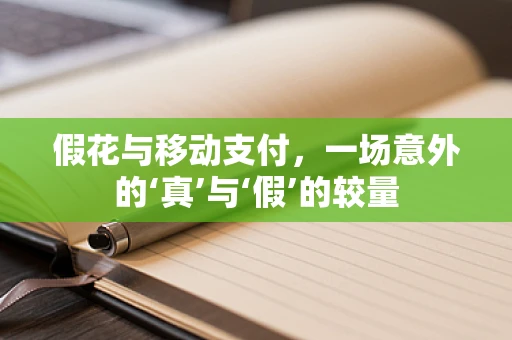 假花与移动支付，一场意外的‘真’与‘假’的较量