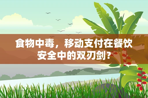 食物中毒，移动支付在餐饮安全中的双刃剑？