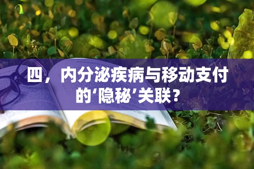 四，内分泌疾病与移动支付的‘隐秘’关联？