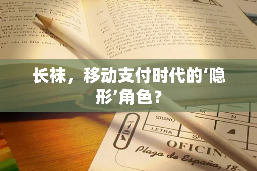 长袜，移动支付时代的‘隐形’角色？