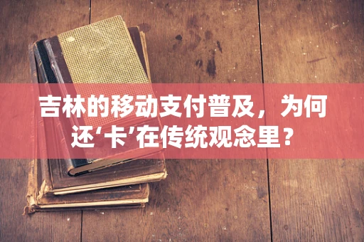 吉林的移动支付普及，为何还‘卡’在传统观念里？