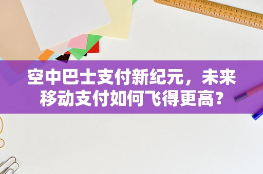 空中巴士支付新纪元，未来移动支付如何飞得更高？