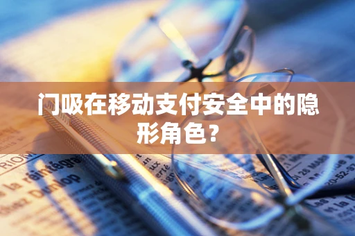 门吸在移动支付安全中的隐形角色？