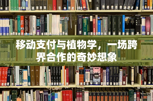 移动支付与植物学，一场跨界合作的奇妙想象